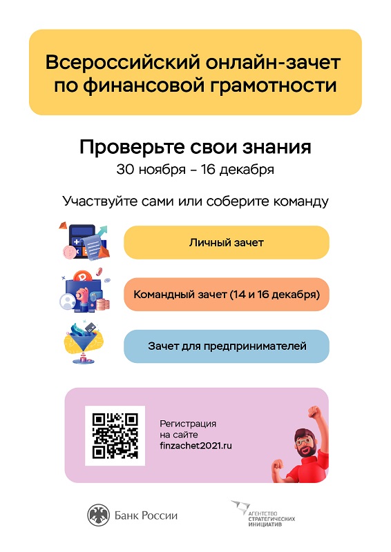 Всероссийский онлайн-зачет по финансовой грамотности для населения и предпринимателей.