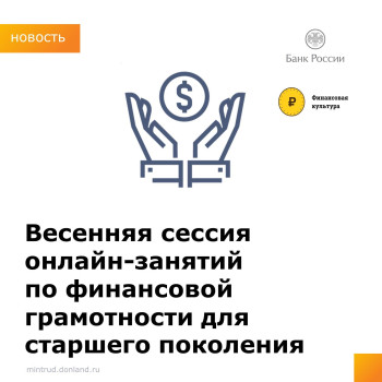 Весенняя сессия онлайн-проектов Банка России по финансовому просвещению для граждан старшего поколения