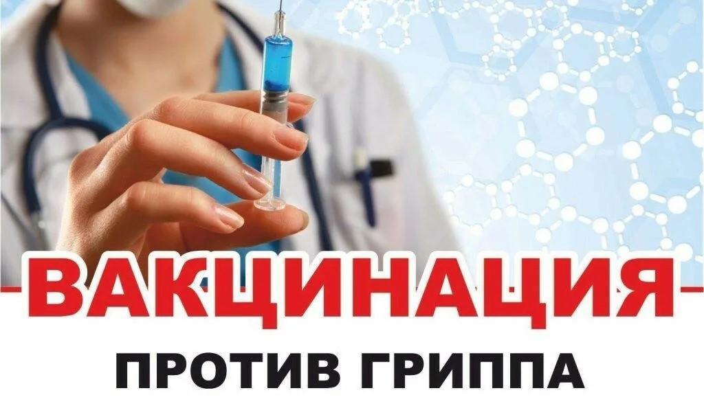 Вакцинация от гриппа!