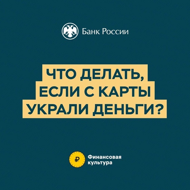 Финансовая грамотность. Что делать, если с карты украли деньги?