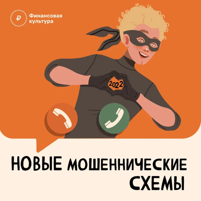 Новые мошеннические схемы!