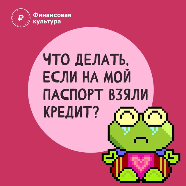 Осторожно мошенники! Что делать, если на мой паспорт взяли кредит?