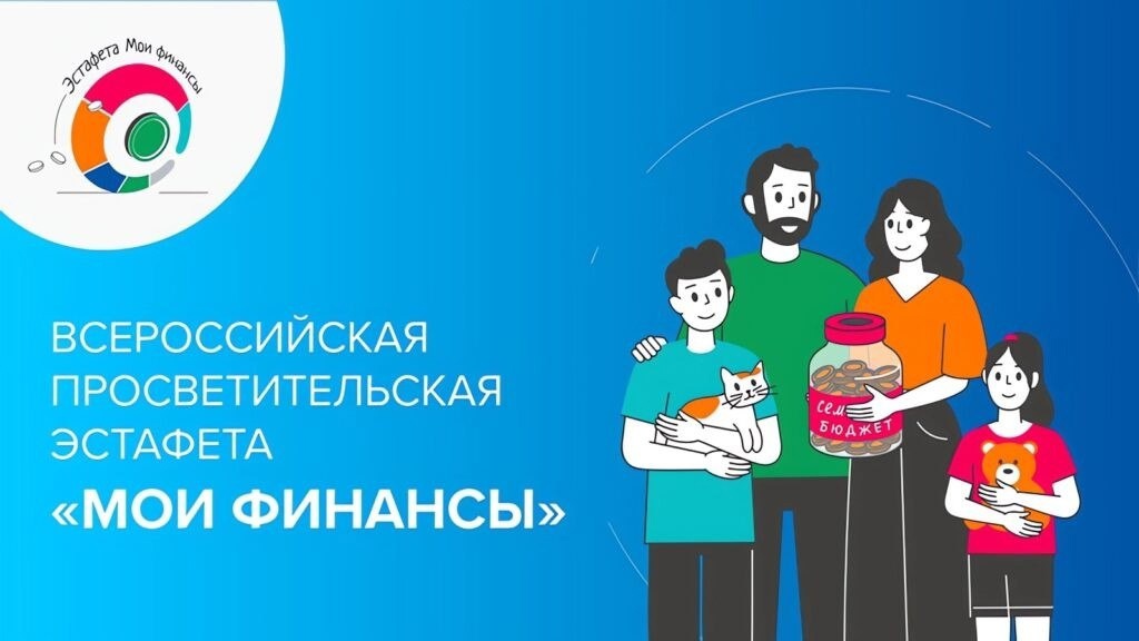 Пятый этап Всероссийской просветительской эстафеты «Мои финансы»