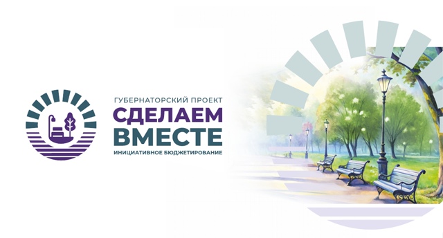 «Сделаем вместе»